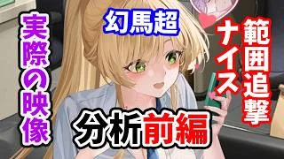 【放置少女】幻馬超を分析評価しました。（前編）範囲追撃思った以上にナイスな挙動でした。
