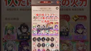 蜀の塔爆進!アタオ火力。幻馬超のおかげ。放置少女