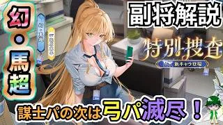 【放置少女副将解説】幻・馬超【デフ】