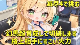 放置少女 幻馬超育成して超格上に挑む!!滅尽にしたら火力凄かった。