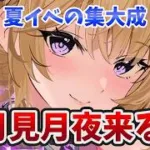 【放置少女】月見月夜光が来るぞ！汎用型連携スキルに期待！２０２６年９月３日（更新情報）