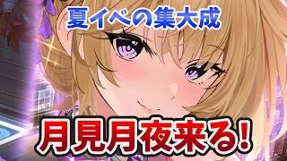 【放置少女】月見月夜光が来るぞ!汎用型連携スキルに期待!2026年9月3日(更新情報)