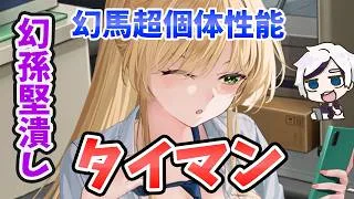 【放置少女】幻馬超のタイマン戦!幻孫堅の倒し方が優秀過ぎた。※幻孫堅に負けるときも普通にある。
