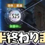 【放置少女】前半戦終わります！