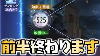 【放置少女】前半戦終わります!