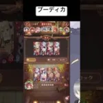 ブーディカはこうすれば夢がある！【放置少女】「運命の絵札」