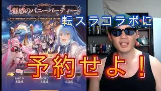【放置少女】神コラボきた！転スラ予約イベントに参加せよ！ #転生したらスライムだった件 #コラボ #放置少女 #天マッチョ #ソシャゲ
