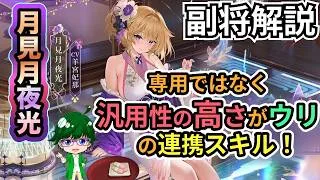 【放置少女副将解説】月見月夜光【デフ】