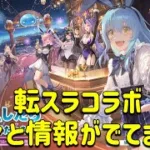 放置少女　転スラコラボ企画色々情報でてきましたね！！