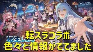 放置少女 転スラコラボ企画色々情報でてきましたね!!