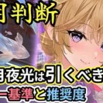 【放置少女副将特集】月見月夜光は登用すべき？【デフ】