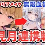 【放置少女】月見月夜光を連携してデッキ戦したら最高だった。