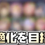 【放置少女】私の最適編成を最適化していきます！ 時海反響