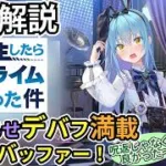 【放置少女副将解説】リムル＝テンペスト【デフ】