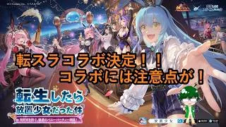 【放置少女情報】転スラコラボ決定!!コラボには注意点が!【デフ】