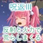 【放置少女】呪返Ⅲデッキで反射で荒らしまくる！　ミリム入り対人動画