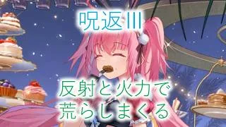 【放置少女】呪返Ⅲデッキで反射で荒らしまくる! ミリム入り対人動画