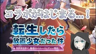 【放置少女】転スラコラボはじまるよ~!早速楽しんでいこうの会!