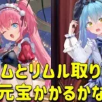 放置少女　ミリムとリムル取ります！！何元宝かかるかな？？