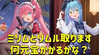 放置少女　ミリムとリムル取ります！！何元宝かかるかな？？