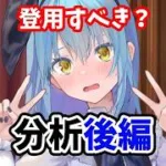 【放置少女】リムルは登用するべきか？（分析後編）