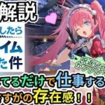 【放置少女副将解説】ミリム・ナーヴァ【デフ】