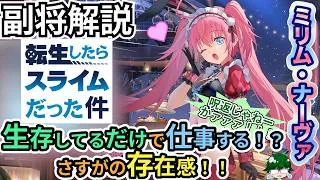 【放置少女副将解説】ミリム・ナーヴァ【デフ】