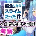 【放置少女副将特集】リムル＝テンペストと相性がいい副将は？【デフ】