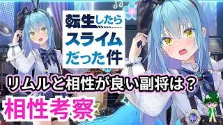 【放置少女副将特集】リムル=テンペストと相性がいい副将は?【デフ】