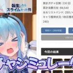【放置少女】転スラコラボガチャシミュレーター