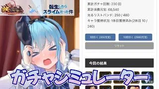 【放置少女】転スラコラボガチャシミュレーター