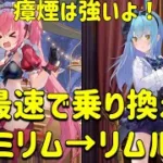 放置少女　廃課金リムルデッキ戦。最速で交代だと！！瘴煙はやっぱり強いわ。