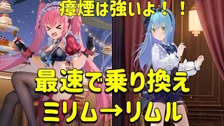 放置少女　廃課金リムルデッキ戦。最速で交代だと！！瘴煙はやっぱり強いわ。