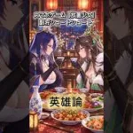 【放置少女】【曹操】【劉備】「英雄論」#放置少女 #副将