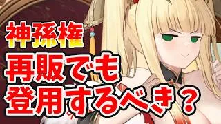 【放置少女】神孫権は再販された今でも登用するべきか?