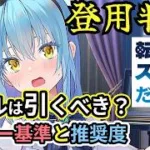 【放置少女副将特集】リムル＝テンペストは登用すべき？【デフ】