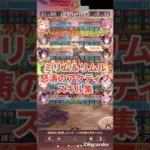 ミリムとリムルのアクティブスキル集❗放置少女×転スラ