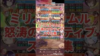 ミリムとリムルのアクティブスキル集❗放置少女×転スラ