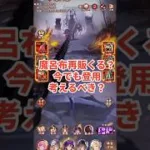魔呂布再販きたらどうする？放置少女