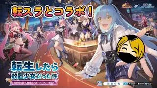 【放置少女】転生したらスライムだった件とコラボ!コラボ情報確認!