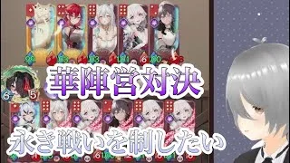 華陣営同士による永き戦いを制したい!【放置少女】「運命の絵札」