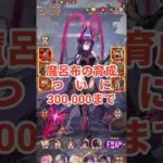 【まだ最強】魔呂布の育成の集大成じゃ。放置少女