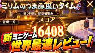 【放置少女】新ミニゲーム「ミリムのつまみ食いタイム」世界最速レビュー！