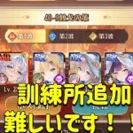 放置少女　色々更新されてますが、訓練所難しいです！！