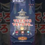 金閣錬丹ガチャ成功例。放置少女