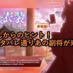 【放置少女情報】運営さんからのヒント！ネタバレ通りあの副将が来るぞ！！【デフ】