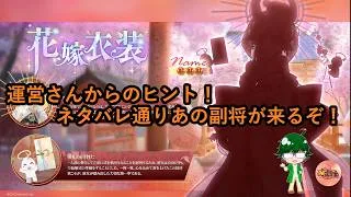【放置少女情報】運営さんからのヒント！ネタバレ通りあの副将が来るぞ！！【デフ】