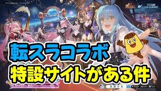 【放置少女】コラボは転スラでした！特設サイトがあるので覗いてみた件