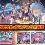 【放置少女 x 転生したらスライムだった件】コラボ決定！登場キャラ・イベントも公開されました！ #放置少女パートナークリエイター