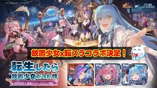 【放置少女 x 転生したらスライムだった件】コラボ決定！登場キャラ・イベントも公開されました！ #放置少女パートナークリエイター